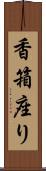 香箱座り Scroll