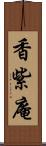 香紫庵 Scroll