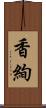 香絢 Scroll