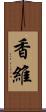 香維 Scroll