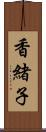 香緒子 Scroll