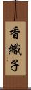 香織子 Scroll