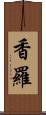 香羅 Scroll
