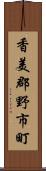 香美郡野市町 Scroll