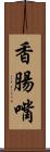香腸嘴 Scroll