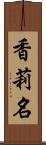 香莉名 Scroll