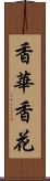 香華 Scroll