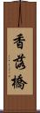 香落橋 Scroll