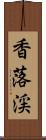 香落渓 Scroll