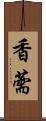 香薷 Scroll