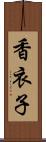 香衣子 Scroll