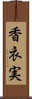 香衣実 Scroll
