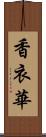 香衣華 Scroll