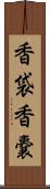 香袋 Scroll