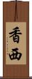 香西 Scroll
