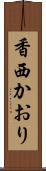 香西かおり Scroll