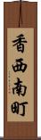 香西南町 Scroll