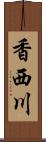 香西川 Scroll