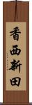 香西新田 Scroll