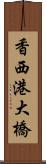 香西港大橋 Scroll