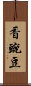 香豌豆 Scroll