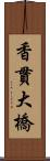 香貫大橋 Scroll