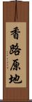 香路原地 Scroll