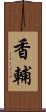 香輔 Scroll