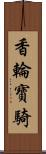 香輪寶騎 Scroll