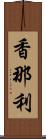 香那利 Scroll