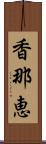 香那恵 Scroll