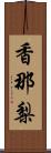 香那梨 Scroll