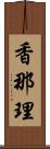 香那理 Scroll