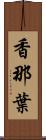 香那葉 Scroll