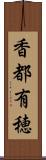 香都有穂 Scroll