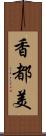 香都美 Scroll