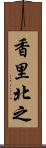 香里北之 Scroll