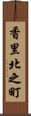 香里北之町 Scroll