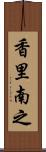 香里南之 Scroll