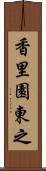 香里園東之 Scroll