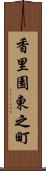 香里園東之町 Scroll
