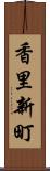 香里新町 Scroll