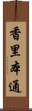 香里本通 Scroll