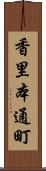 香里本通町 Scroll