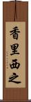 香里西之 Scroll