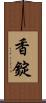 香錠 Scroll