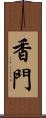 香門 Scroll