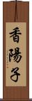 香陽子 Scroll
