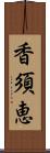 香須恵 Scroll