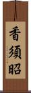 香須昭 Scroll
